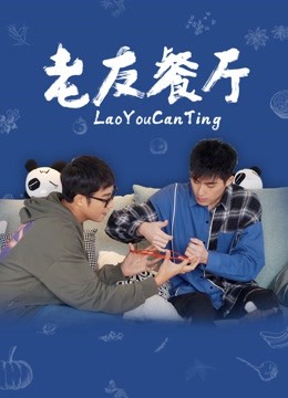 老友餐厅封面图