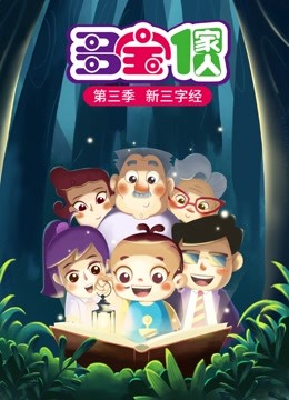 多宝一家人 第三季新三字经封面图