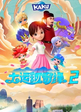 大运河奇缘2封面图