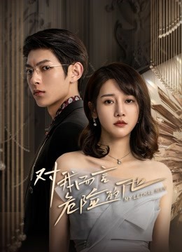 对我而言危险的他封面图