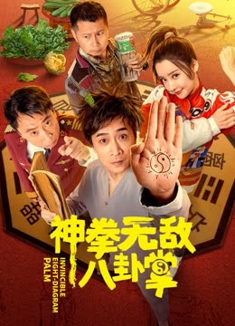 神拳无敌八卦掌封面图