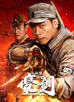 亮剑之血债血偿封面图