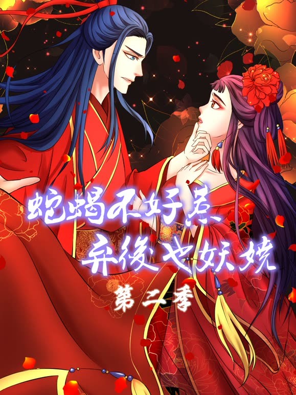 蛇蝎不好惹:弃后也妖娆 动态漫画  第二季封面图