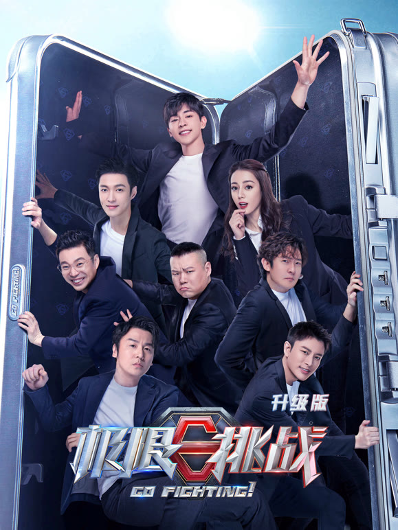 极限挑战  第六季升级版封面图