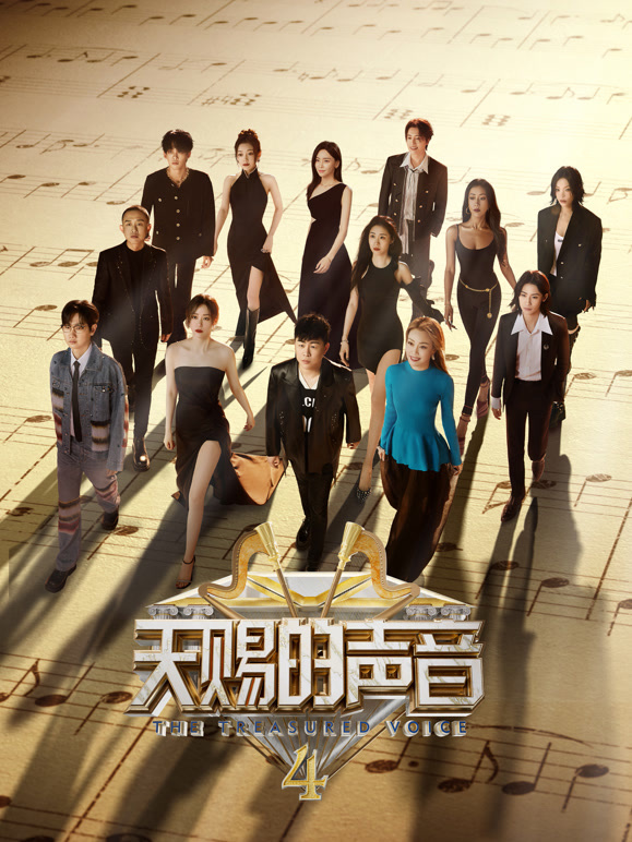 天赐的声音 第四季封面图