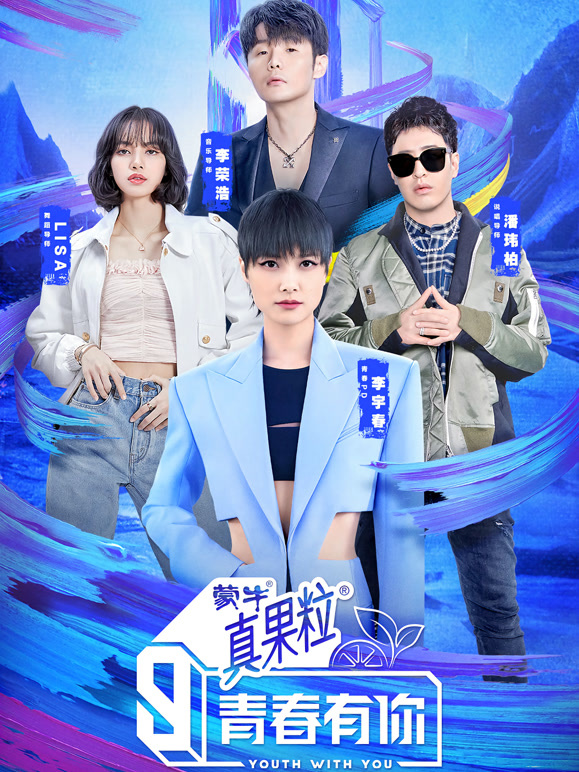 青春有你 第三季封面图