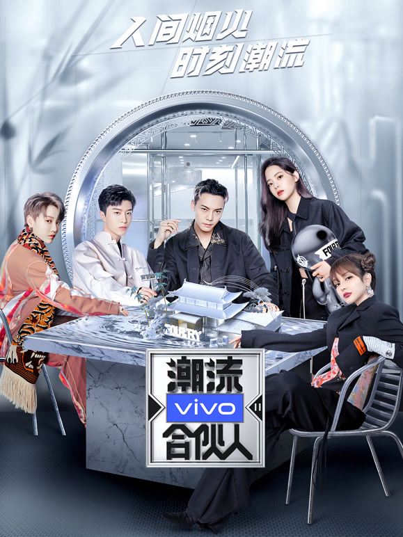 潮流合伙人 第二季封面图