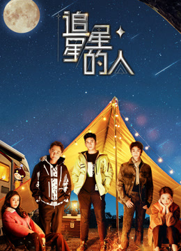追星星的人 第三季封面图