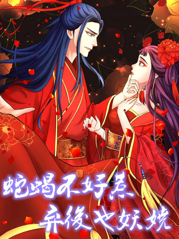 蛇蝎不好惹:弃后也妖娆 动态漫画封面图
