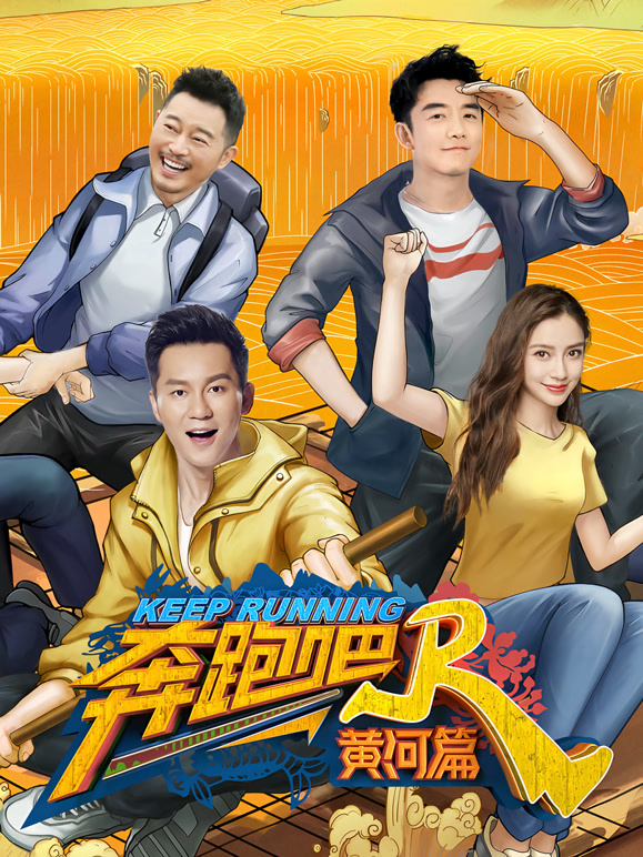 奔跑吧黄河篇升级版封面图