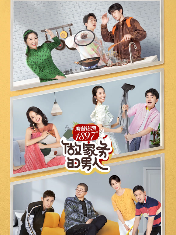 做家务的男人 第二季封面图