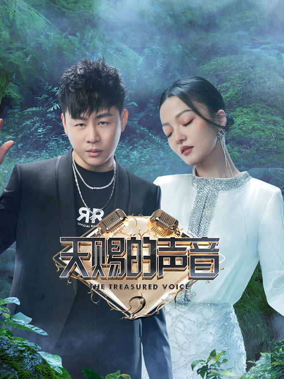 天赐的声音 第二季封面图