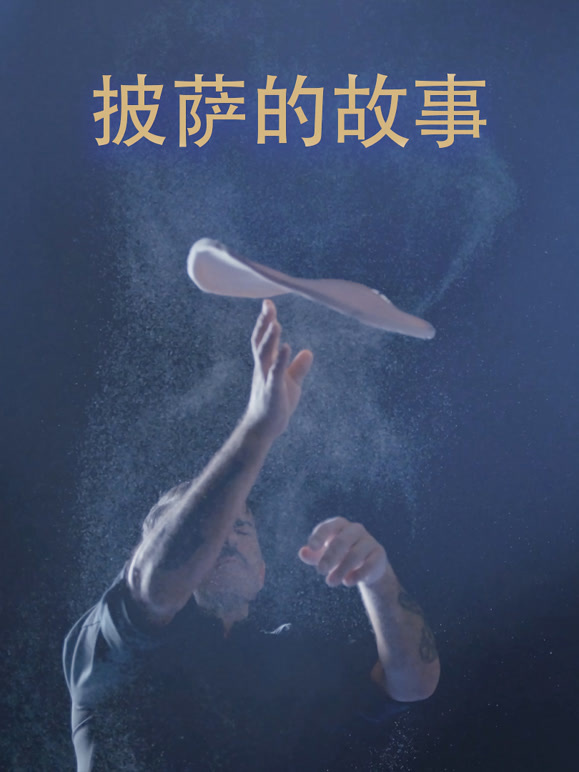 披萨的故事封面图