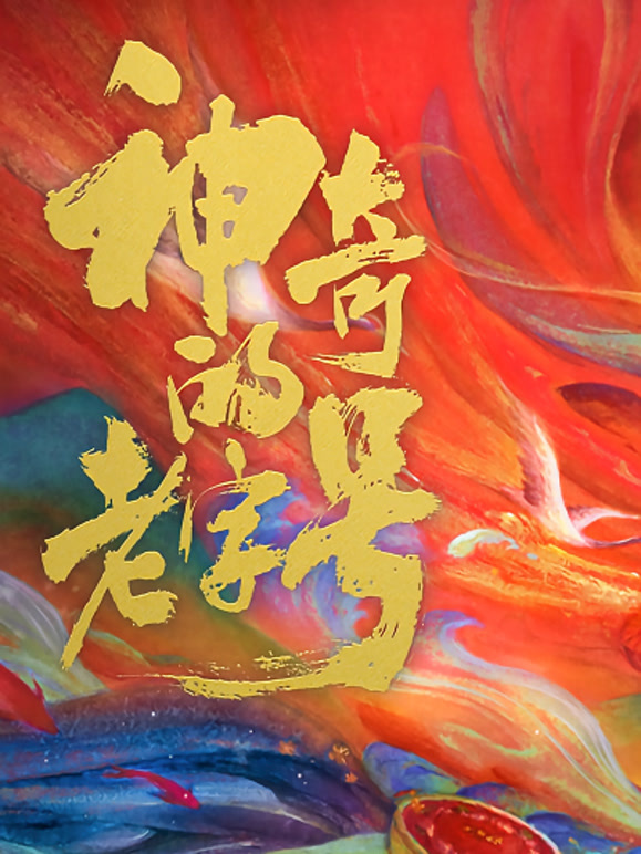 神奇的老字号封面图