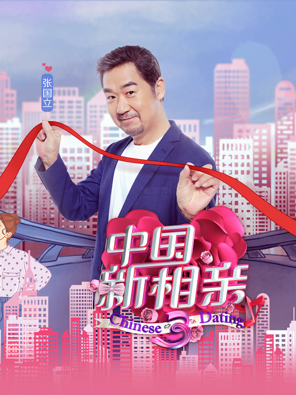 中国新相亲 第三季封面图