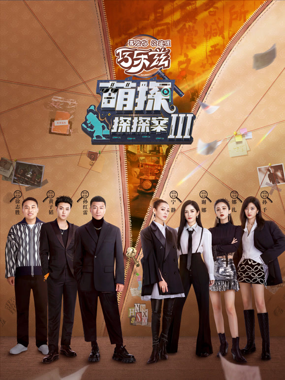 萌探探探案 第三季封面图