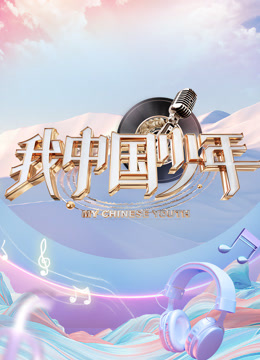 我中国少年 第五季封面图