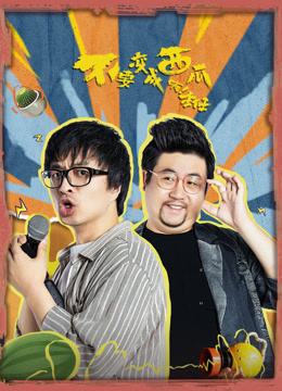 不要变成西瓜啊主任封面图