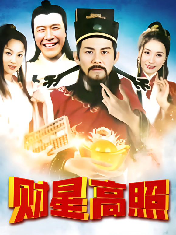 财星高照封面图