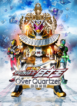 剧场版假面骑士时王超越时间封面图