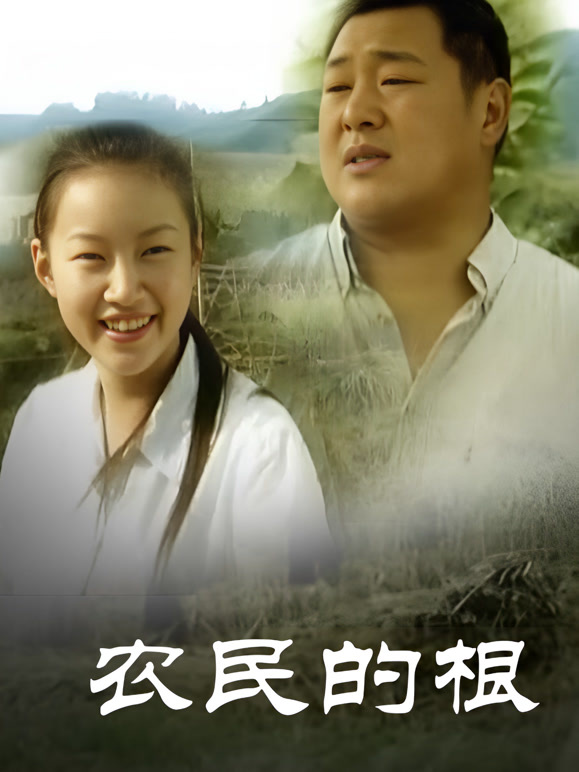 农民的根封面图