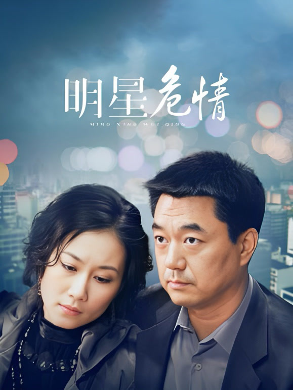 明星危情封面图