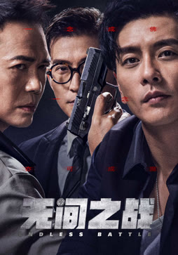无间之战封面图