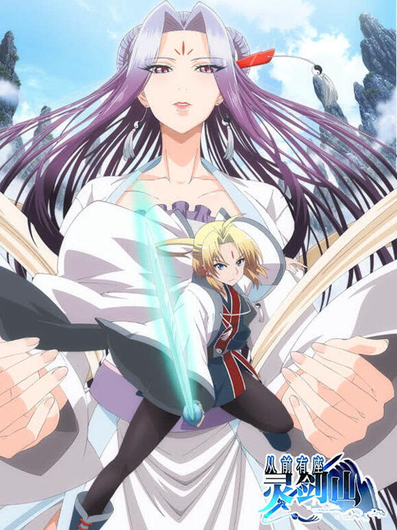 从前有座灵剑山封面图