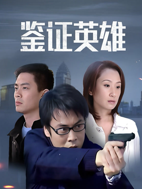 鉴证英雄封面图