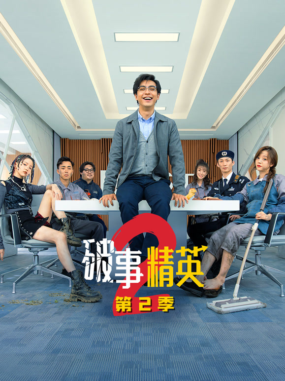 破事精英2封面图