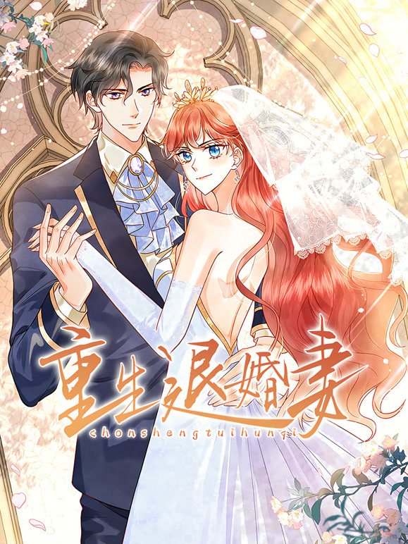 重生退婚妻 动态漫画封面图