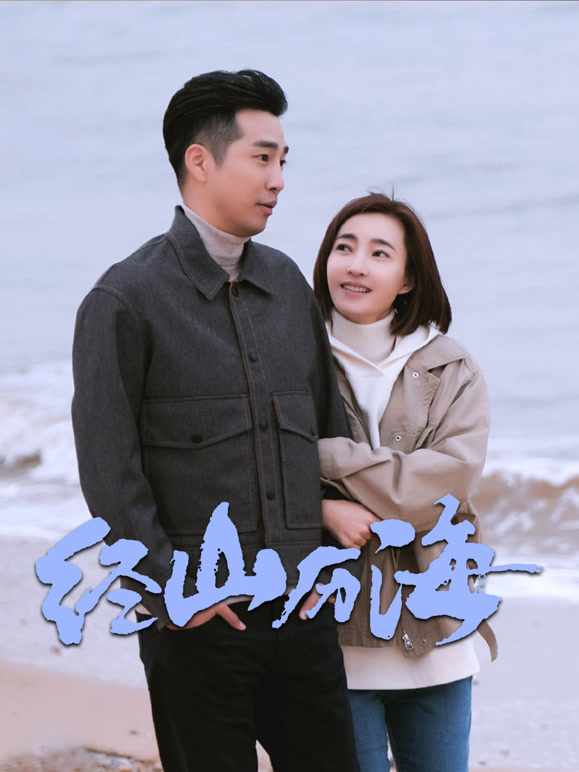 经山历海封面图