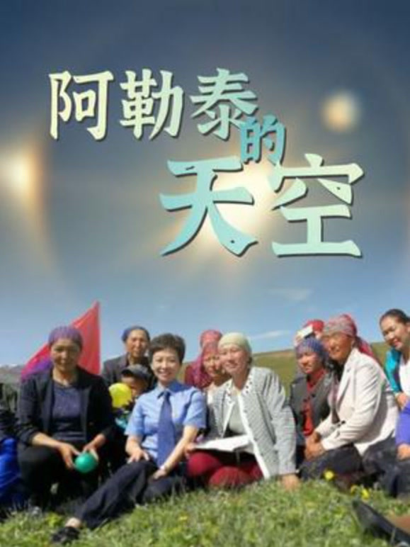 阿勒泰的天空封面图