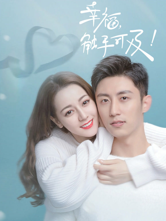 幸福触手可及 TV版封面图