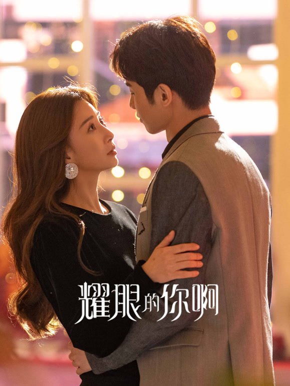 耀眼的你啊封面图