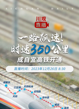 一路飙速！时速350公里——成自宜高铁开通封面图