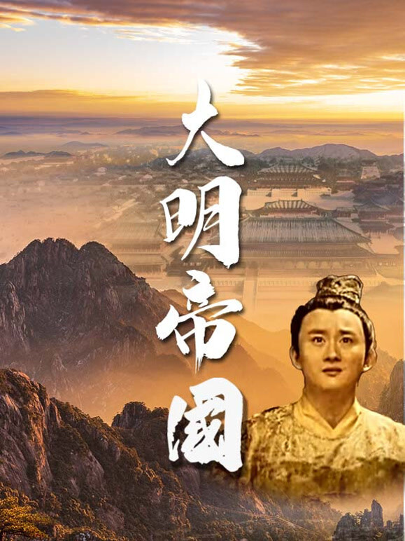 大明帝国封面图