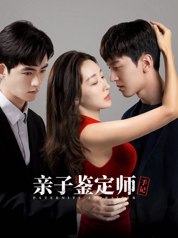 亲子鉴定师手记封面图