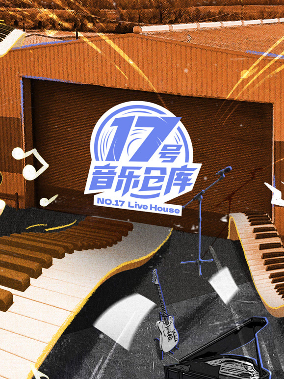 17号音乐仓库封面图