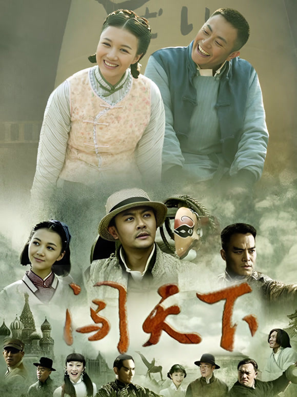 闯天下封面图