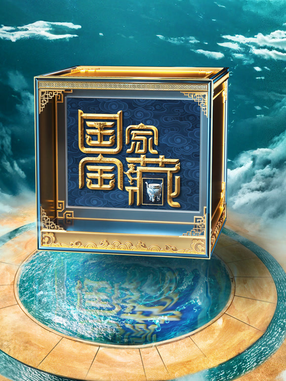 国家宝藏 第四季封面图