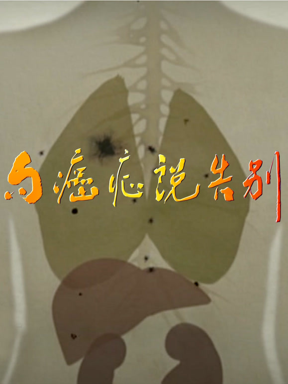 向癌症说告别封面图