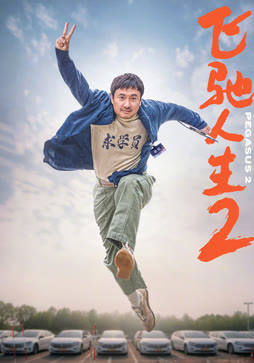 飞驰人生2封面图