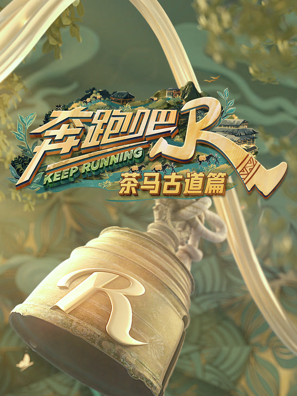 奔跑吧茶马古道篇封面图