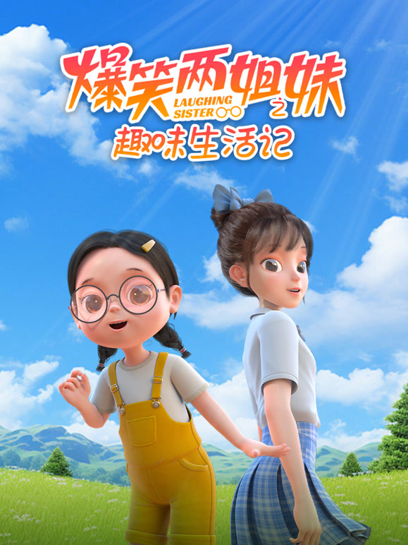 爆笑两姐妹之趣味生活记封面图