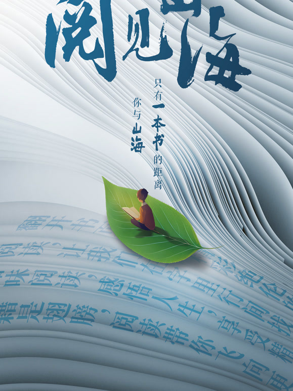 一起读书吧—阅见山海封面图