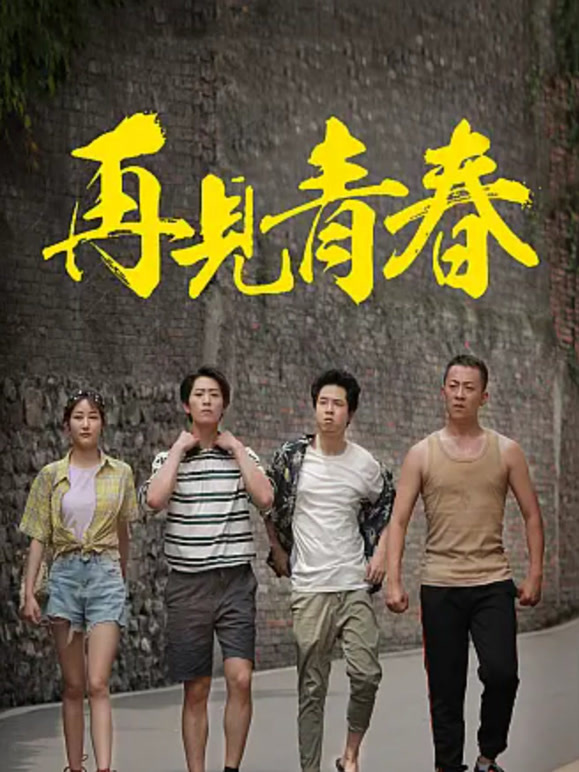 再见青春封面图