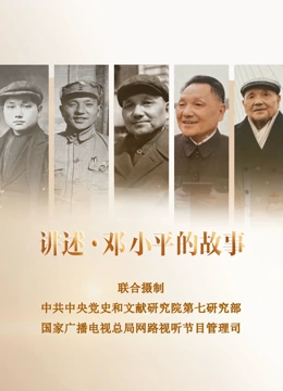 讲述·邓小平的故事封面图