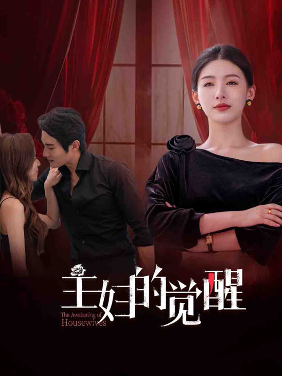 主妇的觉醒封面图
