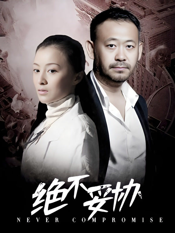决不妥协封面图